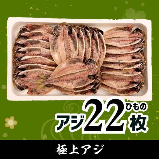 極上アジ15枚